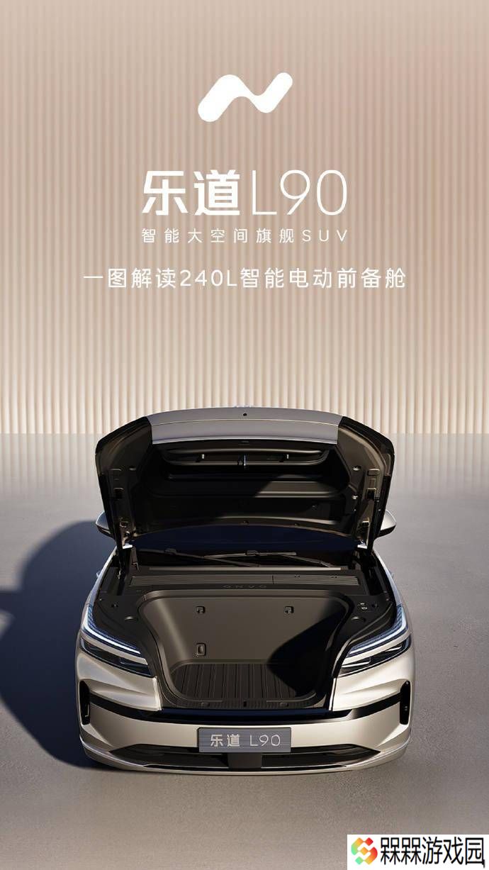 乐道L90前备“舱”亮相：240L大空间，电动双击开，车展即将展示