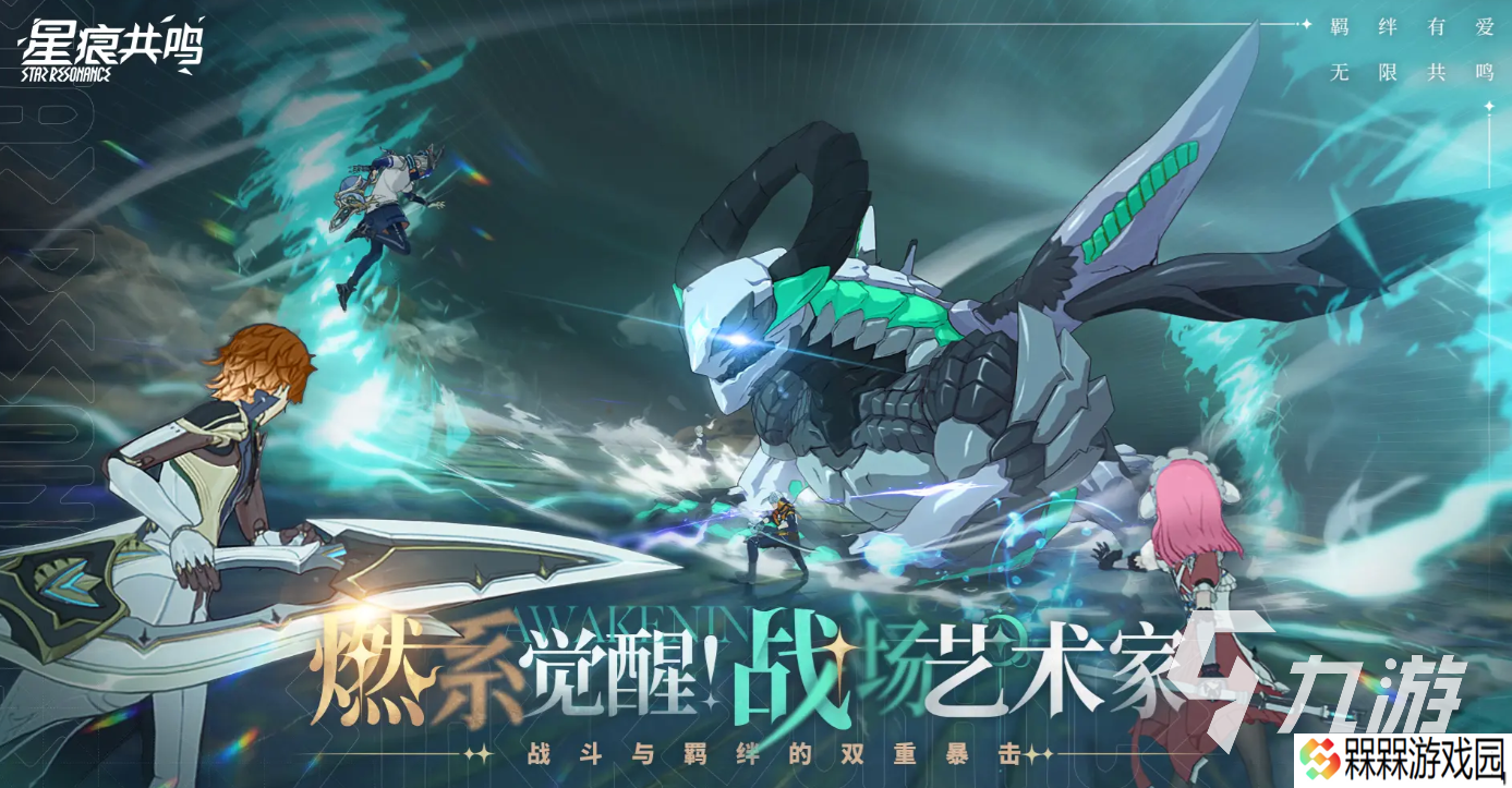 星痕共鸣下载链接分享 星痕共鸣在哪里下载