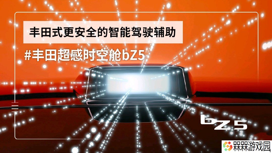 一汽丰田 bZ5 预售 13~16 万元级：Momenta 5.0，比亚迪刀片电池