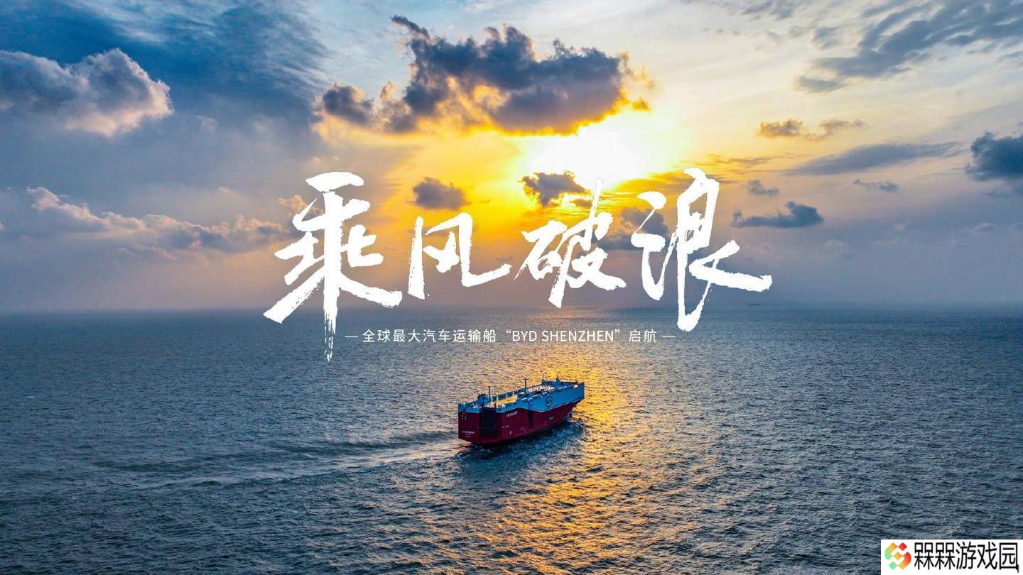 比亚迪“深圳号”汽车运输巨轮，扬帆起航驶向全球舞台！