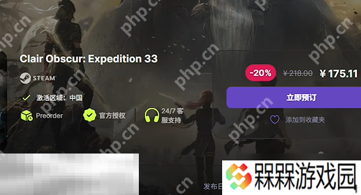 光与影33号远征队怎么便宜购买 光与影33号远征队预购便宜指南
