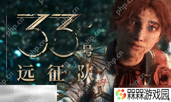 光与影33号远征队怎么便宜购买 光与影33号远征队预购便宜指南