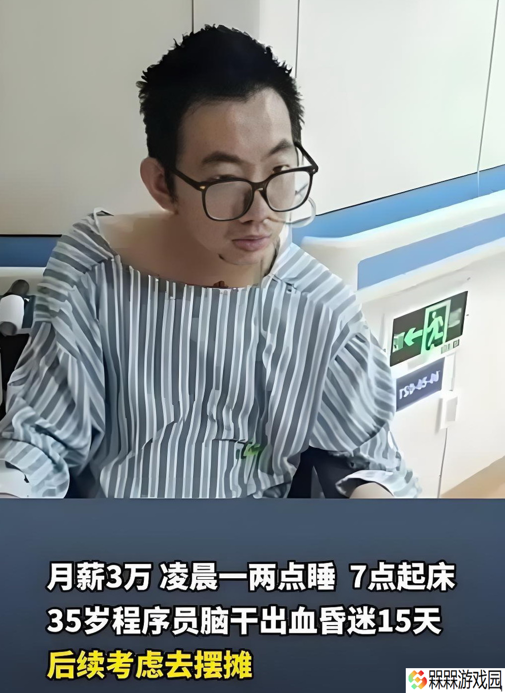 35岁程序员熬夜脑干出血 月薪三万 常敲代码到凌晨两点
