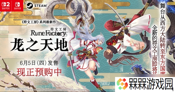 《符文工房 龙之天地》Switch 1&2版预购同步开启 第三支预告片现已公开