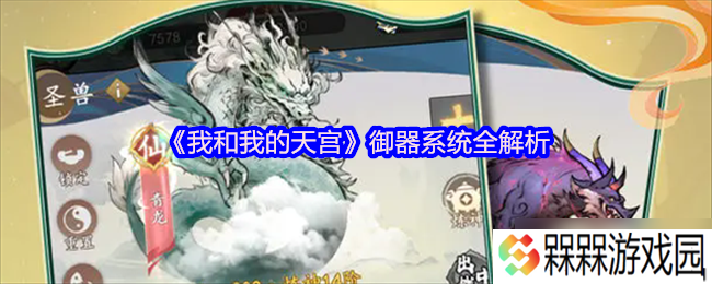 我和我的天宫御器系统全解析-我和我的天宫御器培养及灵化
