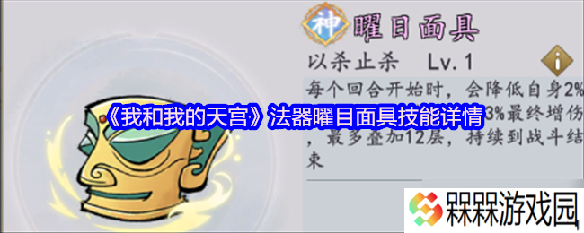 我和我的天宫曜目面具怎么样-我和我的天宫法器曜目面具技能详情