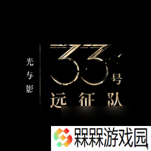 踏上征途，打破循环。  《光与影 33 号远征队》现已正式发售