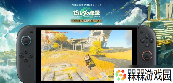 Switch2《塞尔达王泪》开启预购:实体卡带+升级码