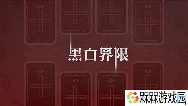 黑白界限1.0