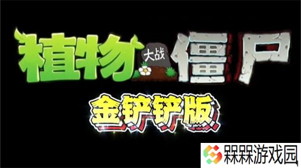植物大战僵尸金铲铲版2025