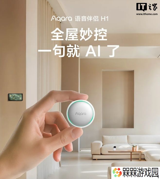 Aqara 智能语音伴侣 H1 发布：免唤醒词、可转动敲击操控、自带磁吸，289 元