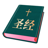 圣经和合本下载安装中文版