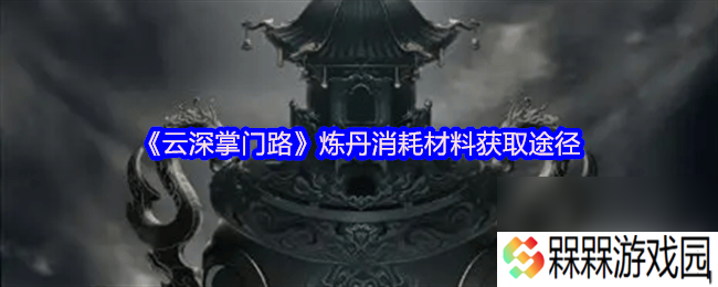 云深掌门路阿宁的心迹任务在哪 炼丹消耗材料获取途径