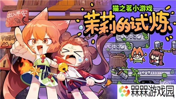 猫之茗茉莉的试炼