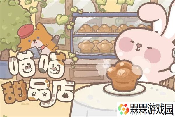 喵喵甜品店2025