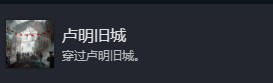 光与影33号远征队全部成就介绍