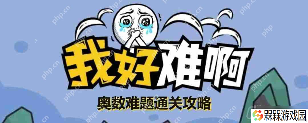 我好难啊奥数难题怎么玩-我好难啊奥数难题通关攻略
