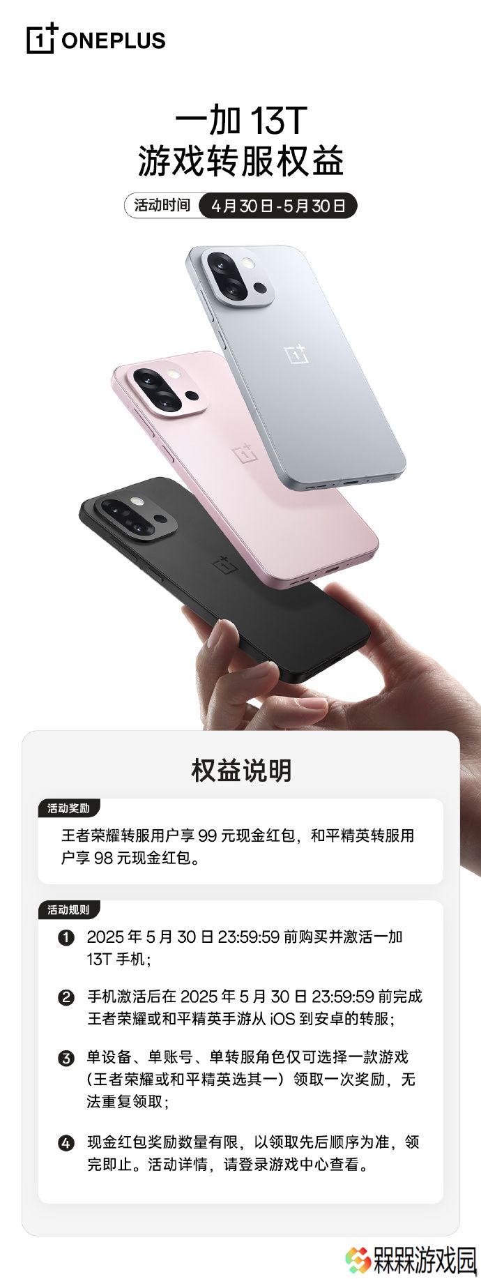 一加 13T 为苹果 iPhone 用户游戏转服送至高 99 元现金红包
