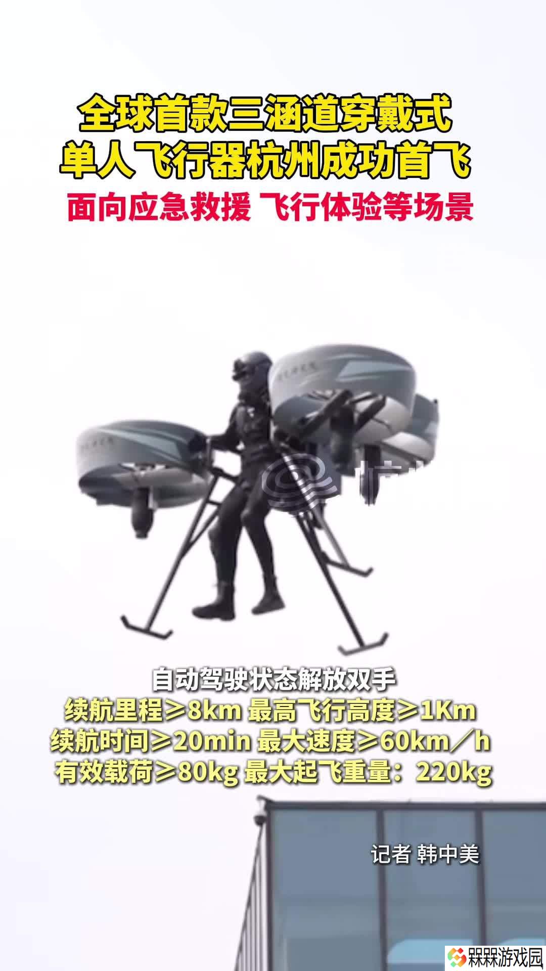 全球首款三涵道穿戴式单人飞行器在杭州成功首飞，续航时间不低于 20 分钟