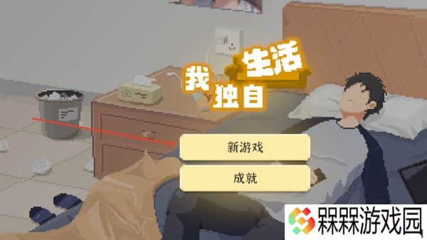 我独自生活游戏