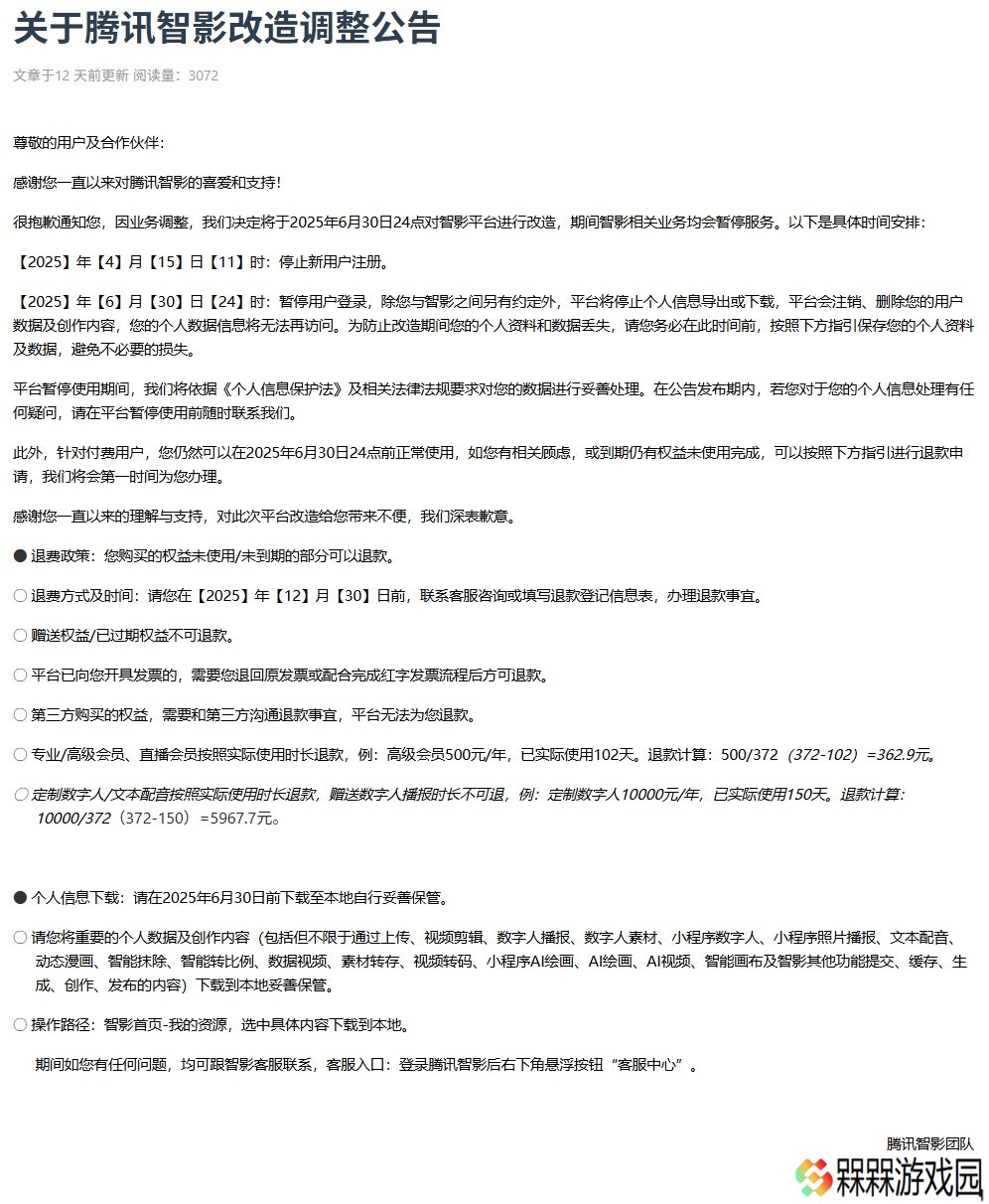 腾讯智影宣布 6 月 30 日起改造，期间相关业务暂停服务
