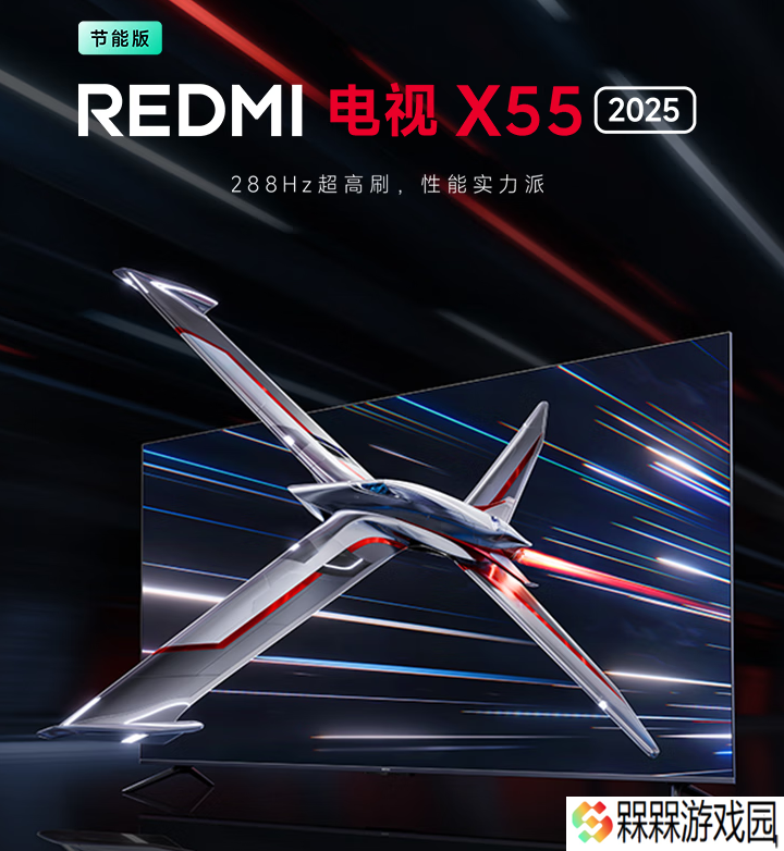 小米 REDMI 电视 X 2025 系列新增节能版：288Hz 高刷，国补价 1869.15 元起