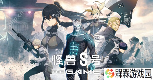 “怪兽 8号 THE GAME” 4 月 25 日 五 开启全球事前预约