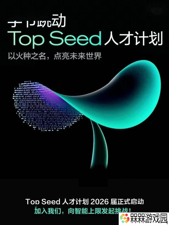 字节跳动Top Seed大模型校招启航，2026届博士招募顶尖科研新星！