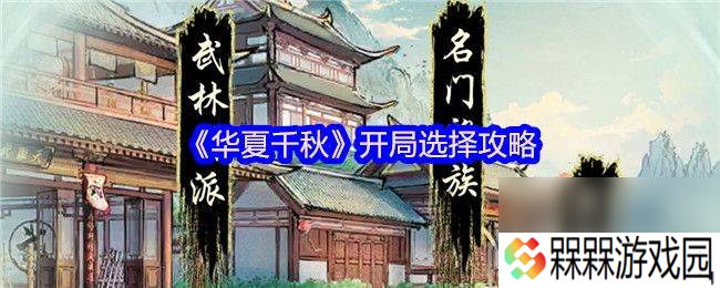 华夏千秋开局怎么选择 出招技巧推荐推荐