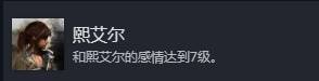 《光与影33号远征队》队友好感度成就解锁方法 队友好感度怎么提高