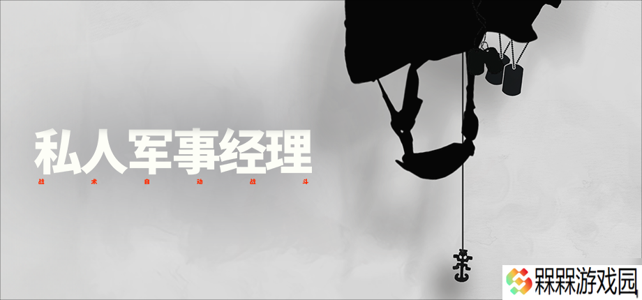 “瓦格纳模拟器”《私人军事经理》今日上线，从零开始组建你的佣兵公司