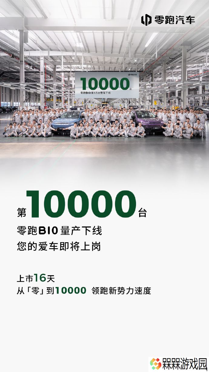零跑 B10 第 1 万台整车量产下线：上市 16 天，售 9.98 万元起