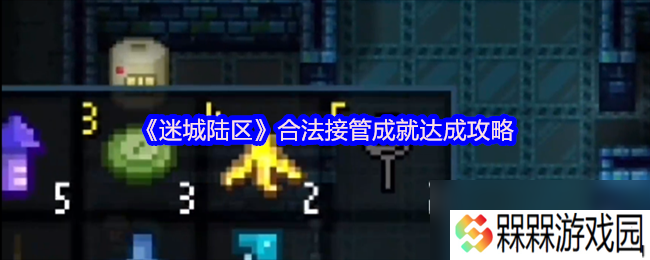 《迷城陆区》合法接管成就达成攻略