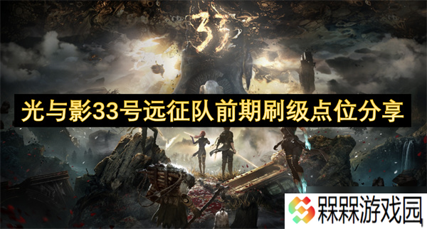 光与影33号远征队前期刷级点位分享