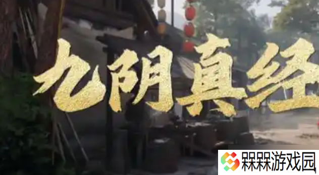 九阴真经三才阵怎么获取-三才阵获取方法