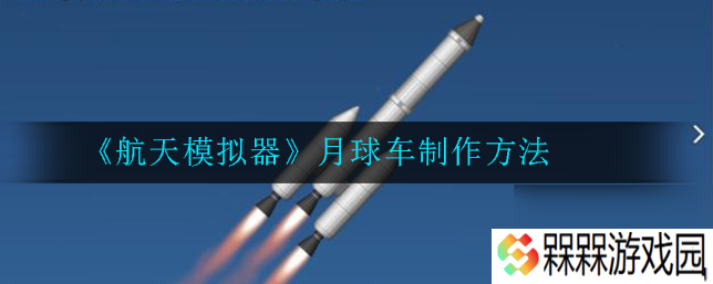 航天模拟器怎么做月球车火箭 航天模拟器月球车制作方法
