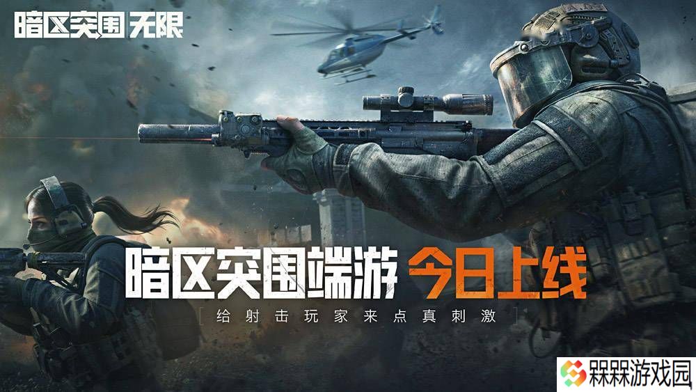 腾讯《暗区突围：无限》端游国服4月29日开启，你的电脑准备好了吗？
