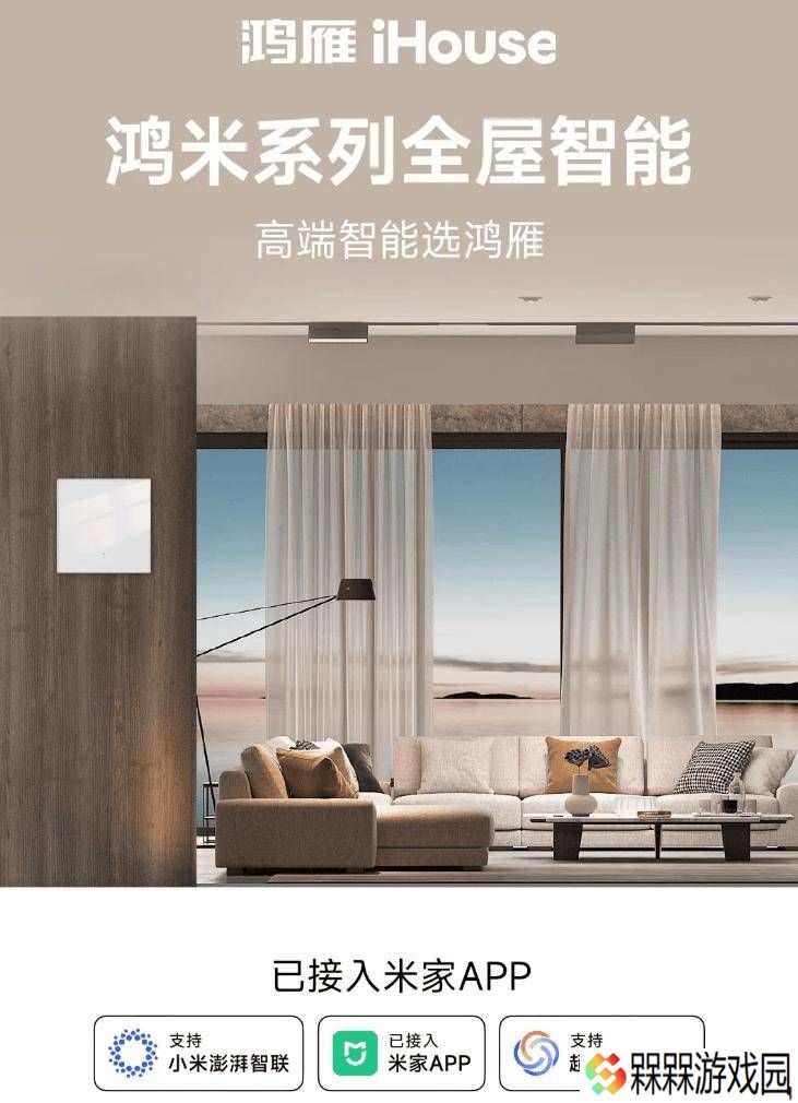 鸿雁鸿米全屋智能产品入驻米家App，小米澎湃智联再添新成员