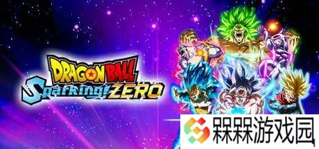 《七龙珠电光炸裂！ZERO》确认登陆Switch 2，英雄集结再燃格斗激情