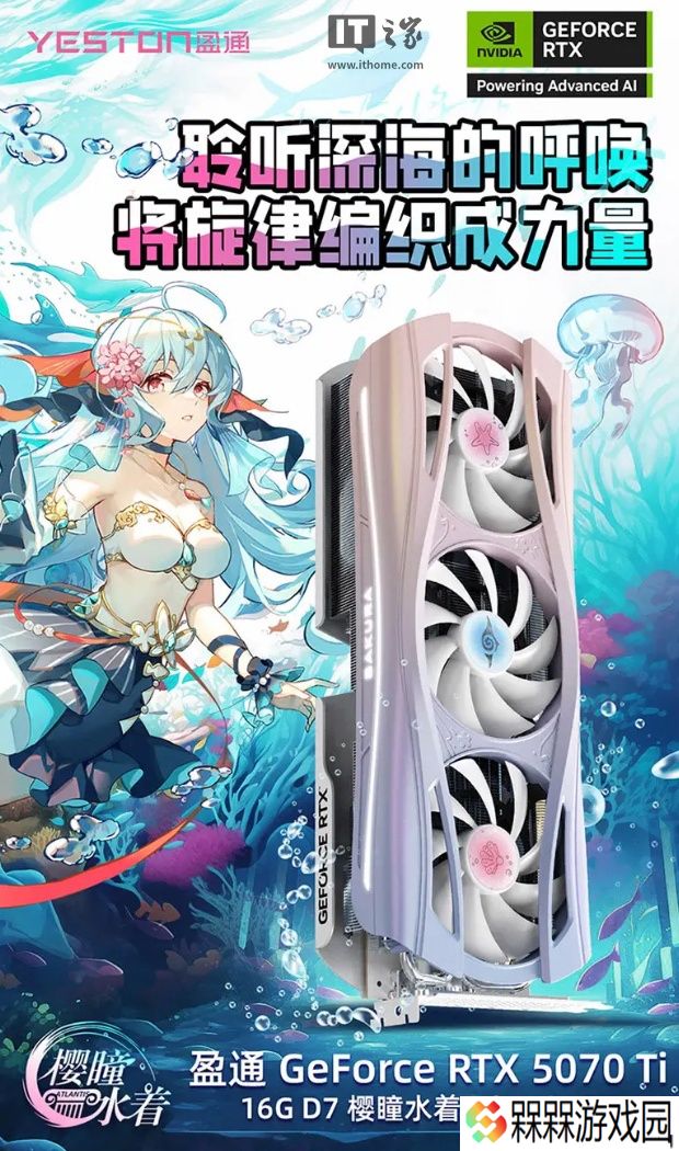盈通 RTX 5070 Ti 樱瞳水着 Atlantis OC 显卡上市：内置香氛，6999 元