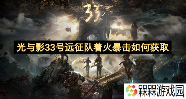 光与影33号远征队着火暴击怎么获取