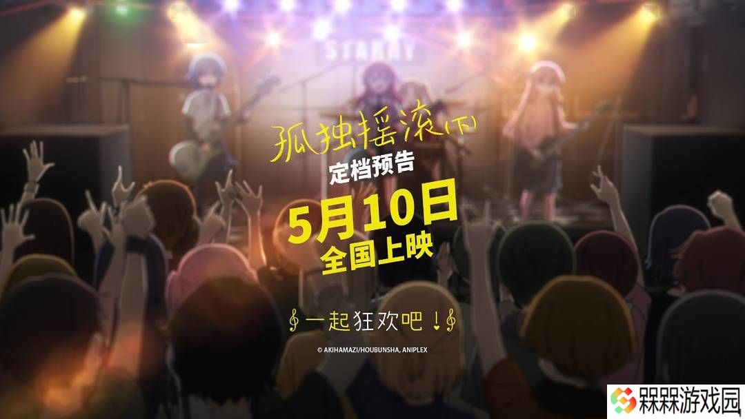 《孤独摇滚（下）》5月10日全国登陆，后藤一里的乐队梦想能否继续？