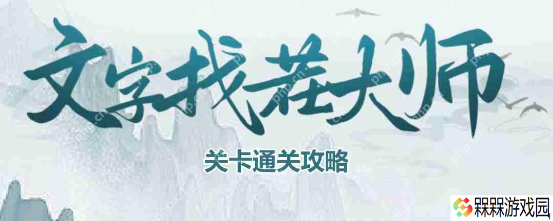 文字找茬大师女友衣橱怎么过-女友衣橱通关攻略