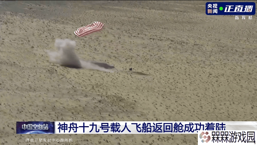 神舟十九号载人飞船返回舱东风着陆场安全着陆，搜救队伍已抵现场！