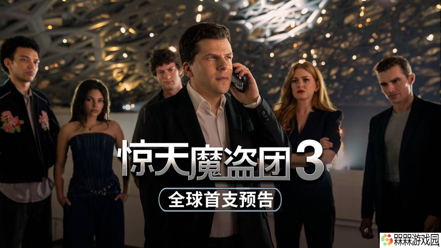 《惊天魔盗团3》预告震撼来袭，四骑士11月14日北美再聚首！
