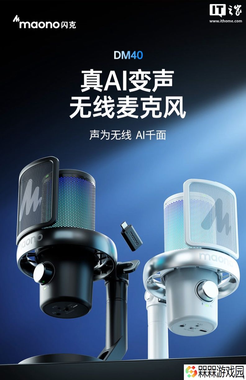 Maono 闪克推出 DM40 PRO 麦克风：AI 变声、双模连接，898 元