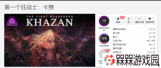 《第一狂战士：卡赞》OC站79分：瑕不掩瑜的类魂游戏！