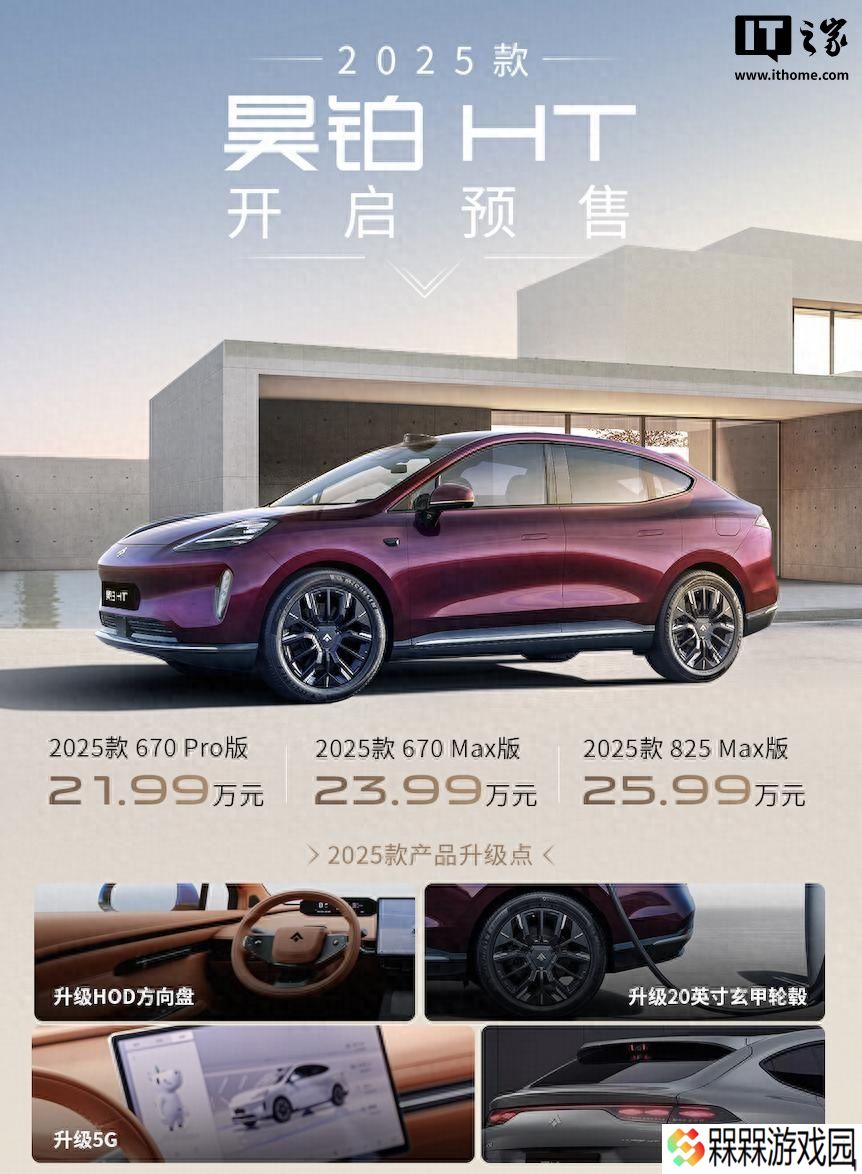 2025 款广汽昊铂 HT 预售 21.99 万元起，2024 款一口价 17.99 万元起