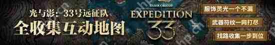 光与影33号远征队顶格处理成就怎么完成-光与影33号远征队顶格处理成就攻略
