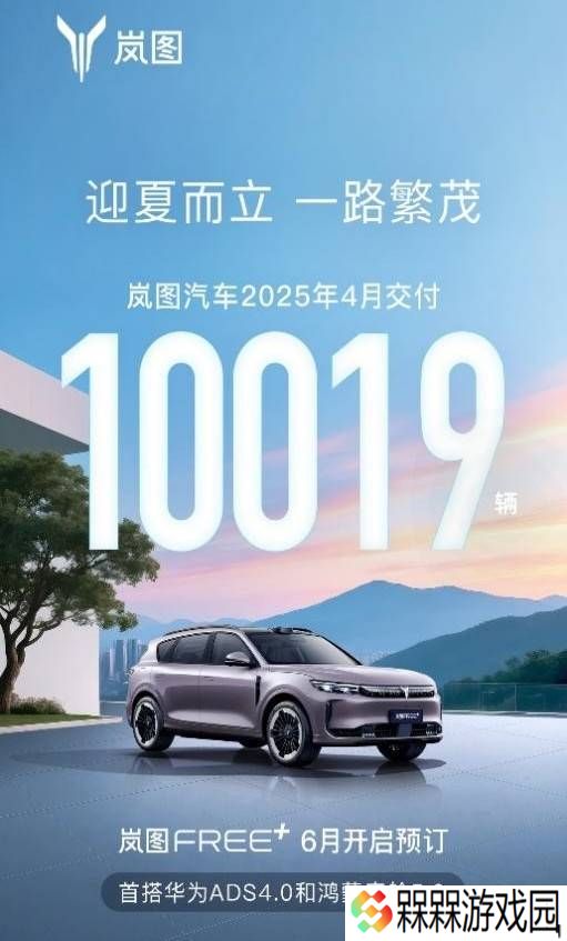 岚图汽车4月销量破万，华为技术加持下同比增长150%！